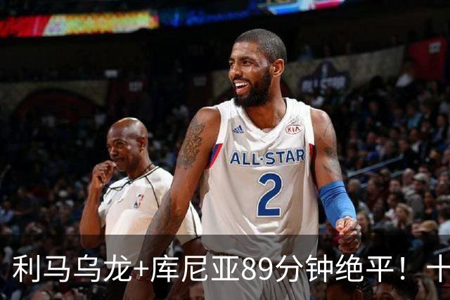 利马乌龙+库尼亚89分钟绝平！十人曼联1-1富勒姆，卡里克帅位再亮红灯