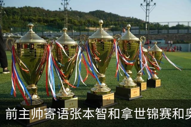 前主帅寄语张本智和拿世锦赛和奥运金牌！日本王牌发文感谢培养