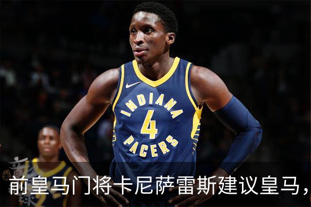 前皇马门将卡尼萨雷斯建议皇马，签下阿森纳中场苏维门迪