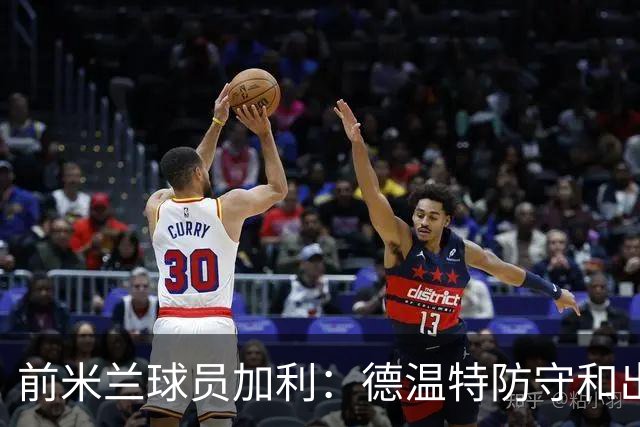 前米兰球员加利：德温特防守和出球都在进步