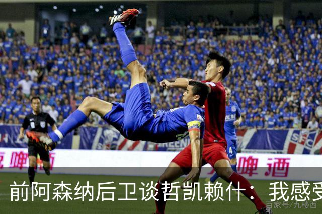 前阿森纳后卫谈哲凯赖什：我感受不到那种杀手本能