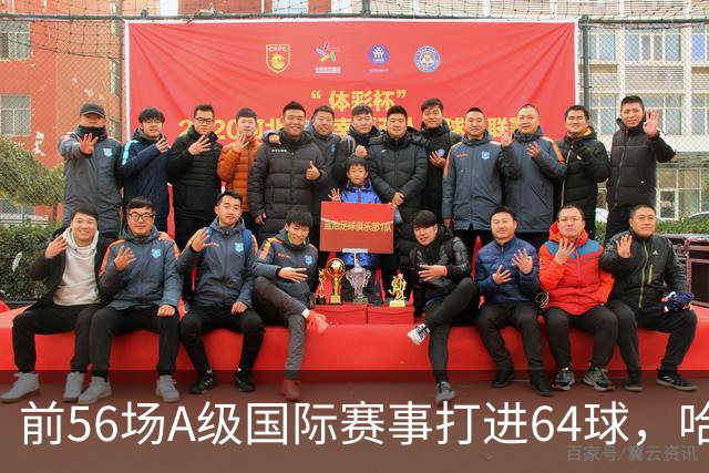 前56场A级国际赛事打进64球，哈兰德是盖德·穆勒后欧洲球员首人