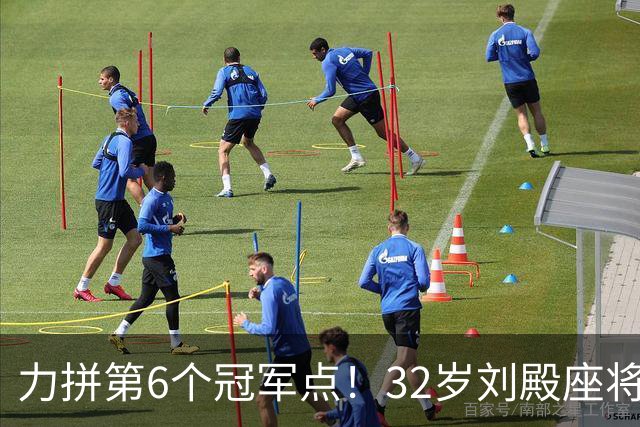 力拼第6个冠军点！32岁刘殿座将头发染回黑色 被P图：愿助大连夺冠