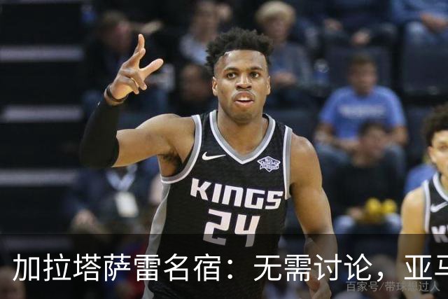 加拉塔萨雷名宿：无需讨论，亚马尔就是下一个梅西