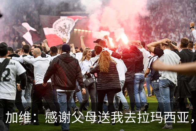 加维：感谢父母送我去拉玛西亚，我永远是巴萨人