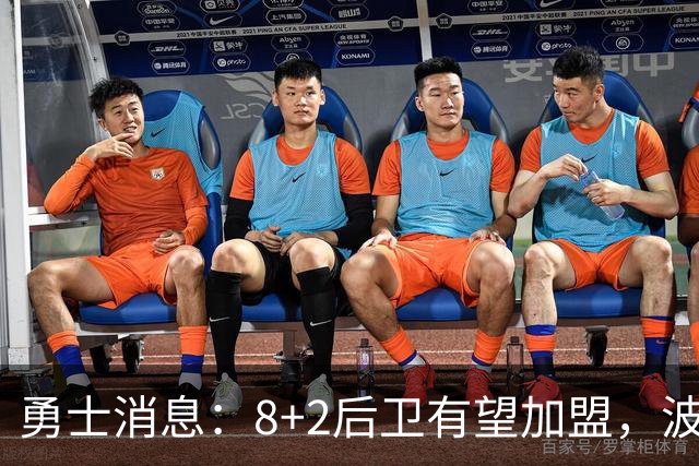 勇士消息：8+2后卫有望加盟，波杰将迎爆发，揭幕战出场更新