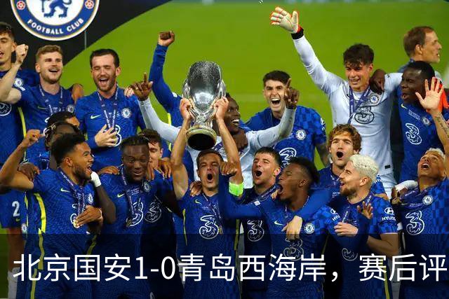 北京国安1-0青岛西海岸，赛后评分浮出水面