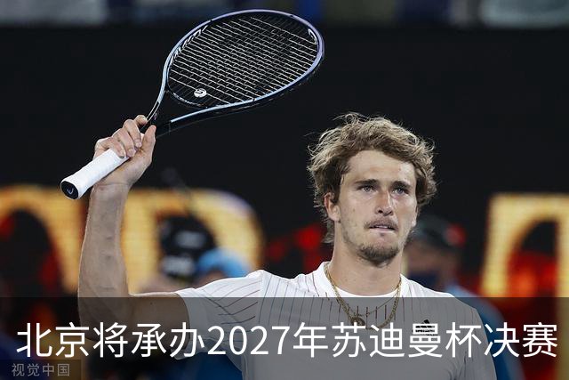 北京将承办2027年苏迪曼杯决赛