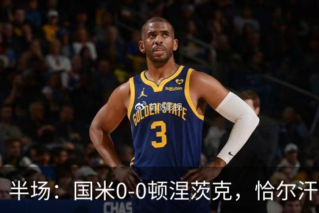 半场：国米0-0顿涅茨克，恰尔汗奥卢远射造险