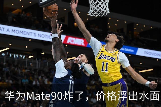 华为Mate90炸了，价格浮出水面