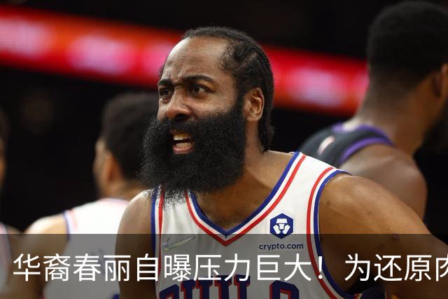 华裔春丽自曝压力巨大！为还原肉腿暴吃鸡蛋猛训练