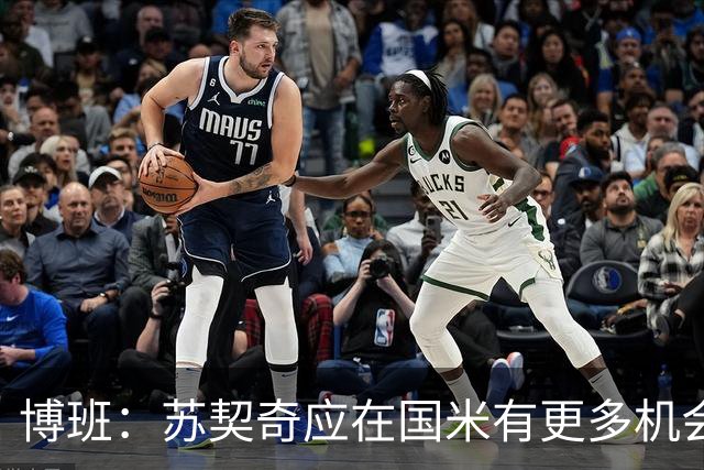 博班：苏契奇应在国米有更多机会，否则他待在那没有什么意义