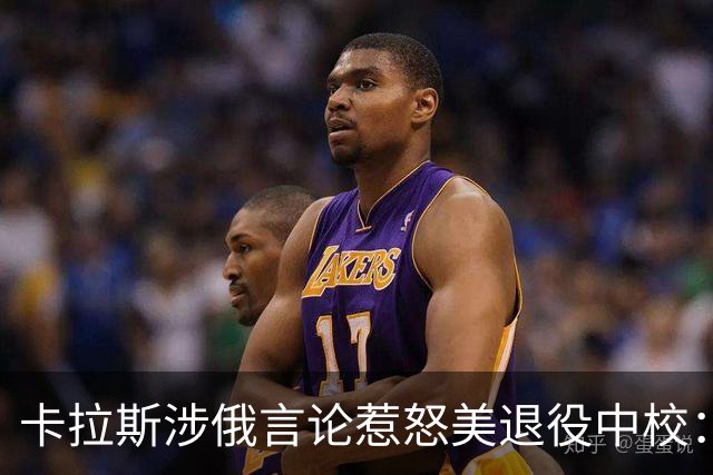 卡拉斯涉俄言论惹怒美退役中校：要么天真到极点，要么是危险无知