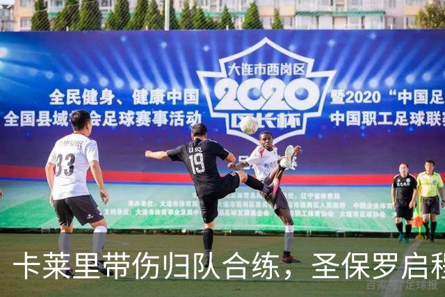 卡莱里带伤归队合练，圣保罗启程前先迎回两人