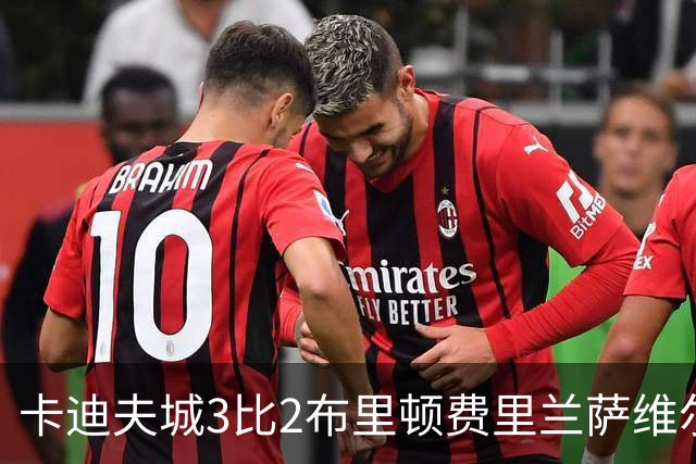 卡迪夫城3比2布里顿费里兰萨维尔，止住连败颓势