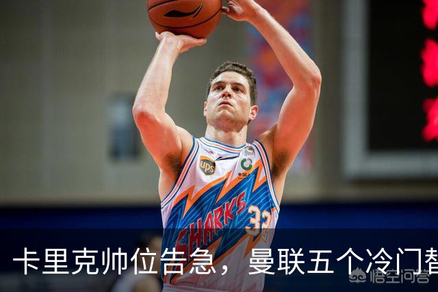 卡里克帅位告急，曼联五个冷门替代人选浮出水面