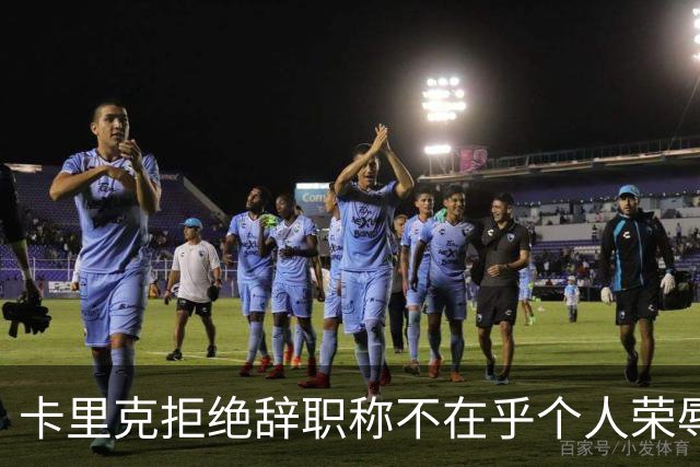 卡里克拒绝辞职称不在乎个人荣辱！曼联乱得鸡飞狗跳，其下课赔率暴跌