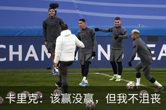 卡里克：该赢没赢，但我不沮丧