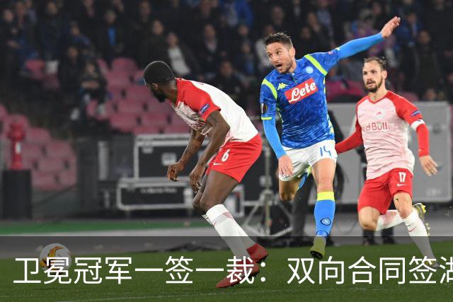 卫冕冠军一签一裁：双向合同签湖人旧将克内克特 裁掉麦卡勒