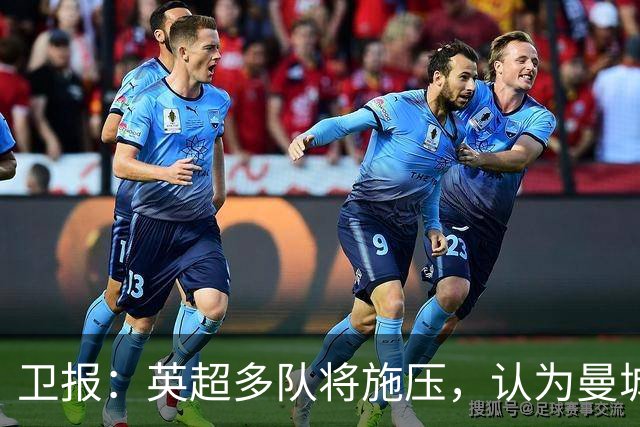 卫报：英超多队将施压，认为曼城仅降入英冠一个赛季还不够