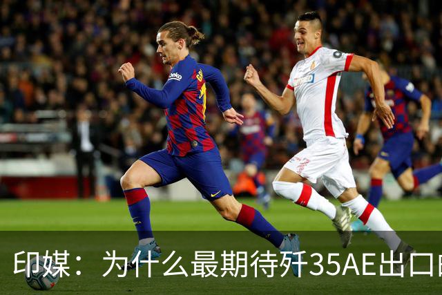 印媒：为什么最期待歼35AE出口的，不是巴基斯坦，而是俄罗斯？