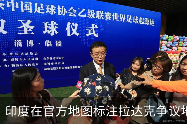 印度在官方地图标注拉达克争议地区地名，外交部：非法无效