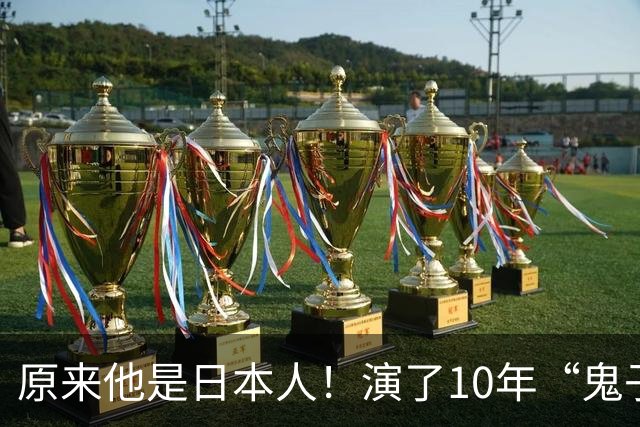 原来他是日本人！演了10年“鬼子”没火，如今靠着雷佳音终于红了