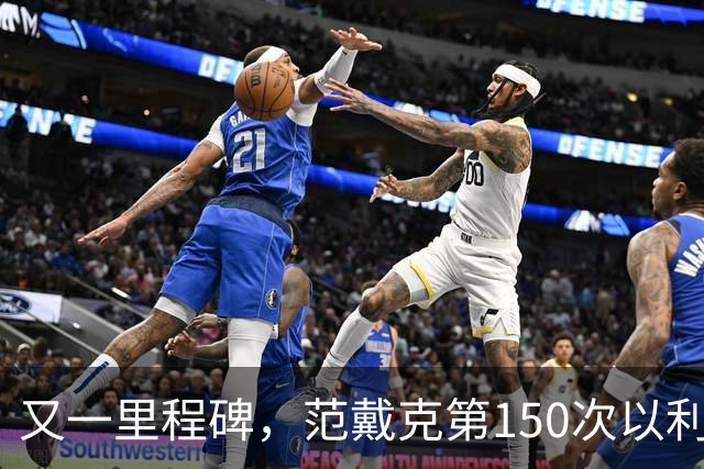 又一里程碑，范戴克第150次以利物浦队长身份出战英超联赛
