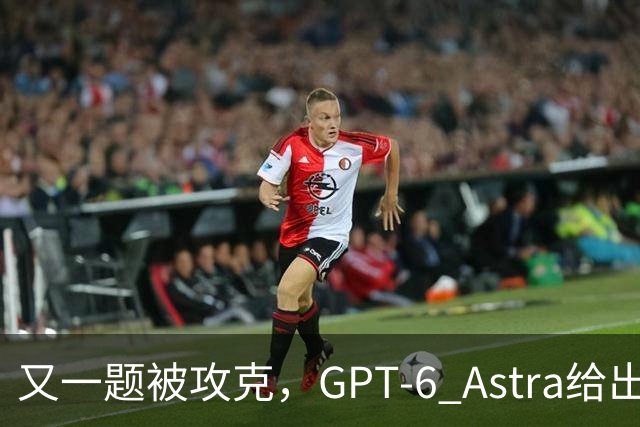 又一题被攻克，GPT-6 Astra给出新投票规则