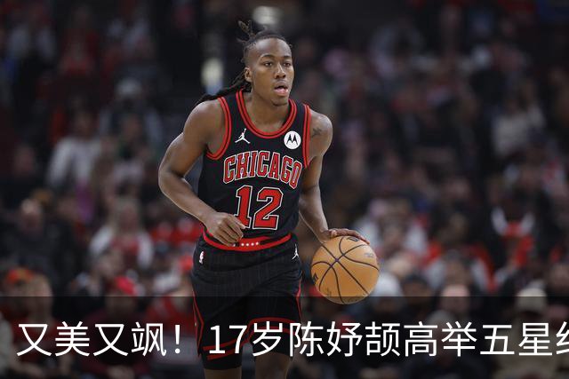 又美又飒！17岁陈妤颉高举五星红旗：黑人也追不上她 连破2个纪录