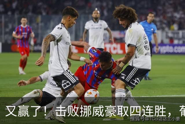 又赢了！击败挪威豪取四连胜，葡萄牙提前锁第一，拉莫斯又绝杀