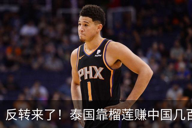 反转来了！泰国靠榴莲赚中国几百亿，却开始嫌中国水果便宜
