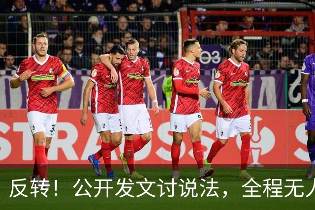 反转！公开发文讨说法，全程无人接招，C罗这场对峙输得彻底明白
