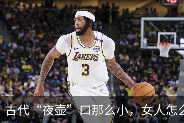 古代“夜壶”口那么小，女人怎么用？看完瞬间明白了