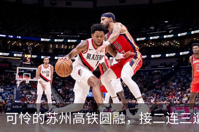 可怜的苏州高铁圆融，接二连三遭受重创