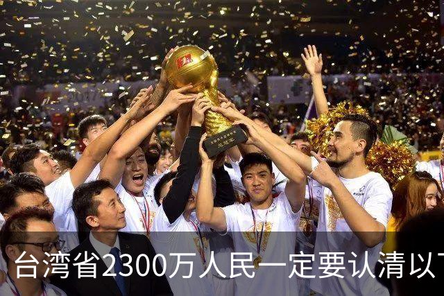 台湾省2300万人民一定要认清以下两个事实