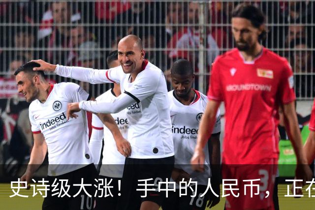 史诗级大涨！手中的人民币，正在以前所未有的速度变“贵”！