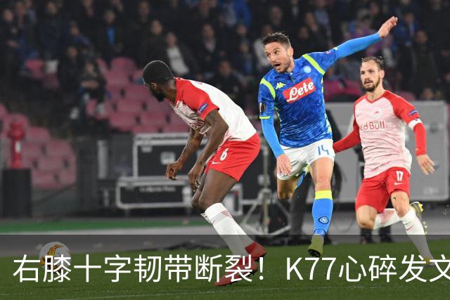右膝十字韧带断裂！K77心碎发文“为什么是我”，C罗留言：我懂
