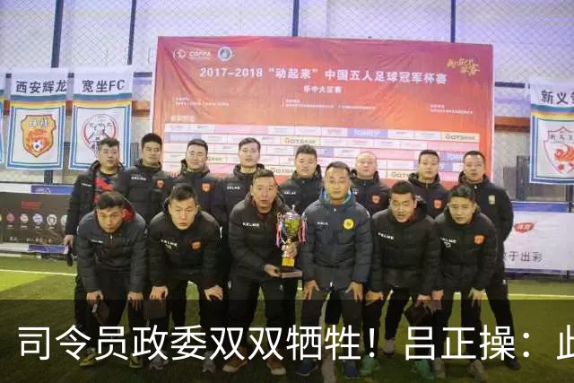 司令员政委双双牺牲！吕正操：此战后中央取消政委最后决定权！