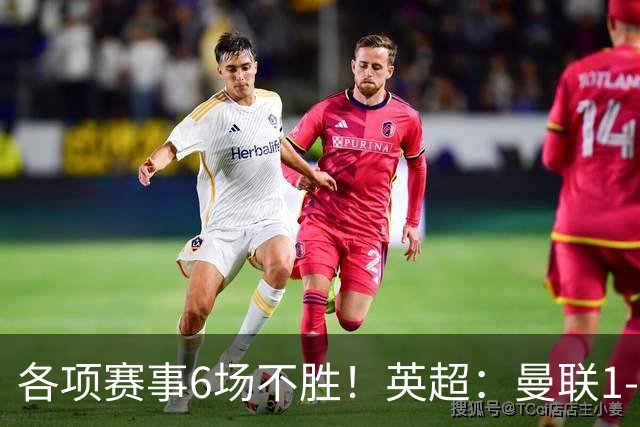 各项赛事6场不胜！英超：曼联1-1利兹联7轮7分 姆伯莫破门