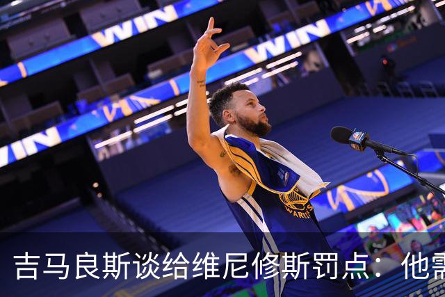 吉马良斯谈给维尼修斯罚点：他需要信心，我们都是为了国家队好