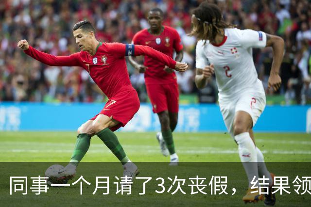 同事一个月请了3次丧假，结果领导说：你家亲戚死光了？然后同事就给了领导一耳光！我们上去拉偏架，最后领导被揍的鼻青脸肿，还降职调岗