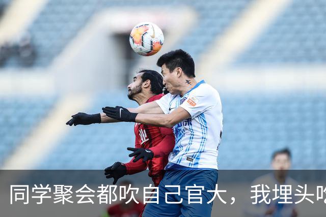 同学聚会都吹自己官大，我埋头吃饭，结账时省里一把手来给我敬酒