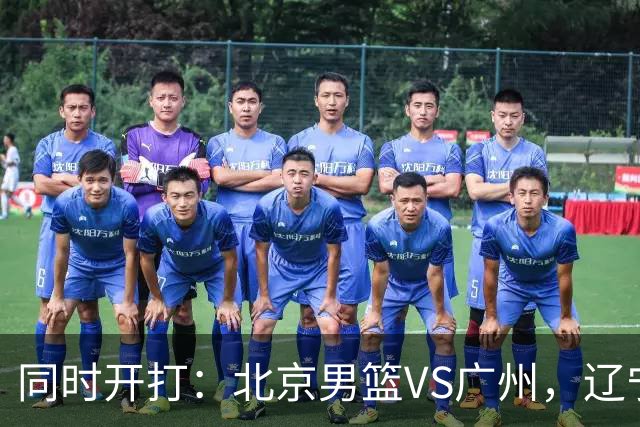 同时开打：北京男篮VS广州，辽宁男篮VS新疆，谁能拿到4胜0负战绩