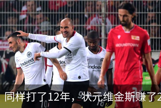 同样打了12年，状元维金斯赚了2.5亿美元，榜眼、探花呢？