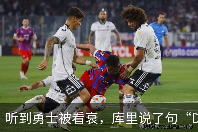 听到勇士被看衰，库里说了句“Damn”转身就走