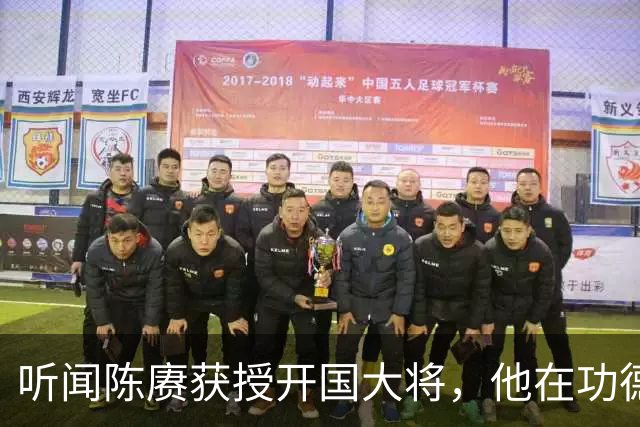 听闻陈赓获授开国大将，他在功德林感慨：若无意外，我本也会是大将！