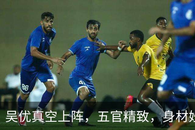 吴优真空上阵，五官精致，身材妙曼的美女！