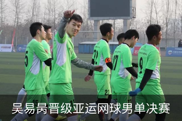 吴易昺晋级亚运网球男单决赛