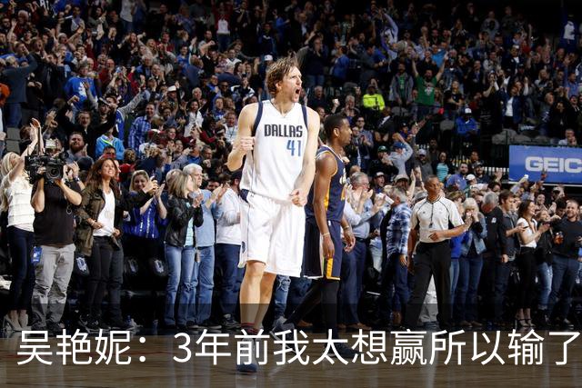 吴艳妮：3年前我太想赢所以输了，3年后我不想输所以拼下来了